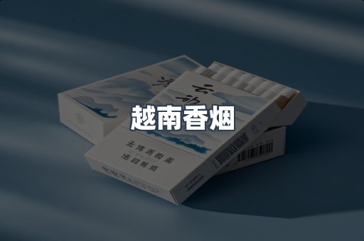 越南香烟系列