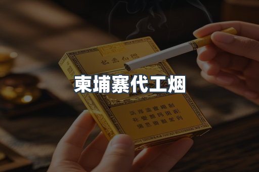 免税香烟